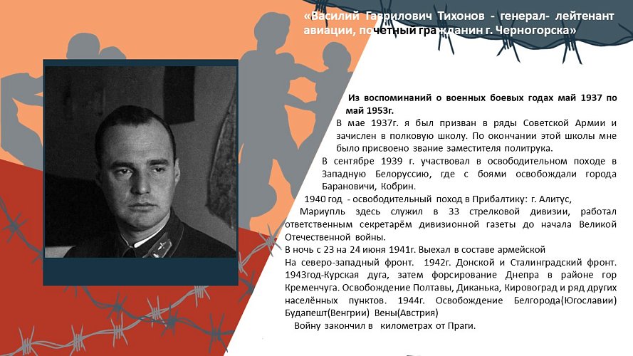 «Василий Гаврилович Тихонов- генерал- лейтенант авиации, почетный гражданин г. Черногорска»